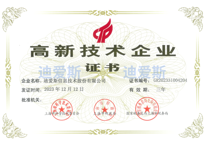 高新技术企业证书