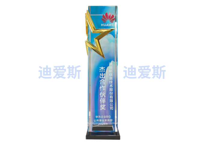 华为公共事业军团“杰出合作伙伴”奖
