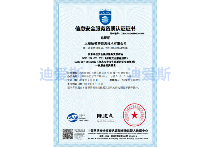 China Certification Center for Information Security (CCRC) Information Security Service Qualification Certification Certificate