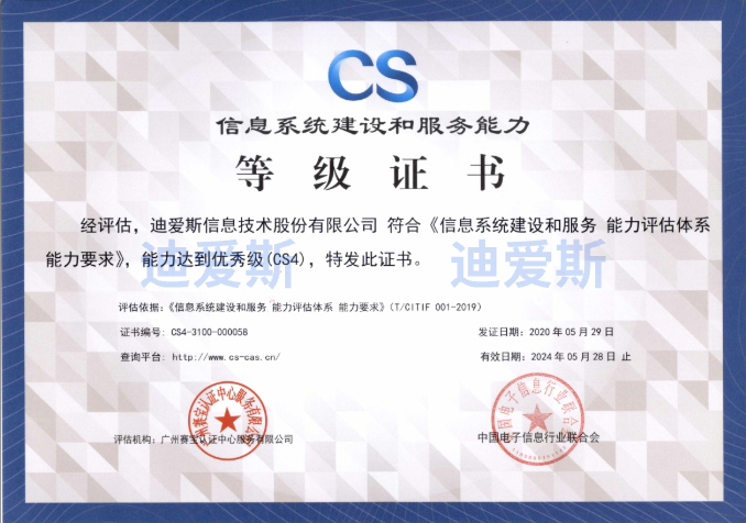 Certificate of Information System Construction and Service Capability  (Grade CS4, Excellent Level)