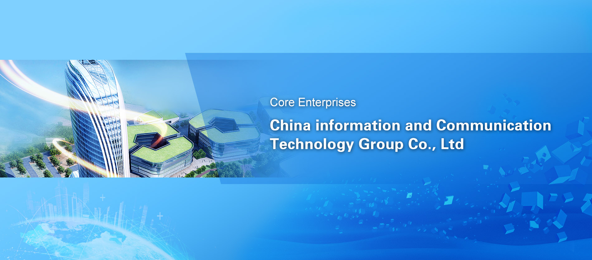 中国信科集团核心企业
